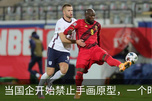 当国企开始禁止手画原型，一个时代要彻底结束了