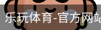 乐玩体育-官方网站-平台登录入口